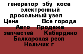 генератор. эбу. коса. электронный дросельный узел.  › Цена ­ 1 000 - Все города Авто » Продажа запчастей   . Кабардино-Балкарская респ.,Нальчик г.